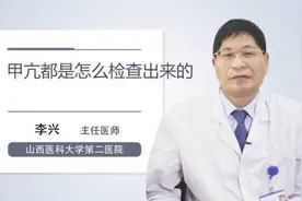 甲亢都是怎么检查出来的视频封面