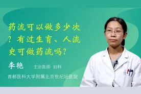 基础：药流可以做多少次？有过生育史、人流史可以做药流吗？视频封面