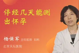 停经几天能测出怀孕