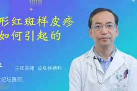 多形红斑样皮疹是如何引起的视频封面
