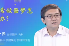 经常做噩梦怎么办？视频封面