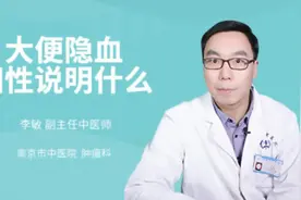 大便隐血阳性说明什么视频封面