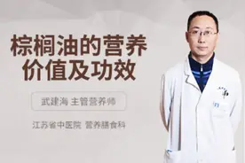 棕榈油的营养价值及功效视频封面