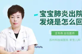 宝宝肺炎出院又发烧是怎么回事视频封面