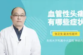 血管性头痛有哪些症状视频封面