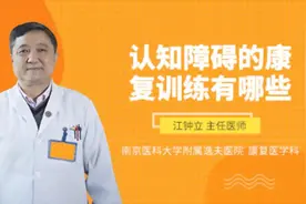 认知障碍的康复训练有哪些视频封面