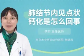 肺结节内见点状钙化是怎么回事视频封面