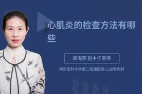心肌炎的检查方法有哪些视频封面