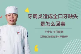 牙周炎造成全口牙缺失是怎么回事视频封面