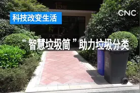 科技改变生活|智慧垃圾筒助力垃圾分类视频封面