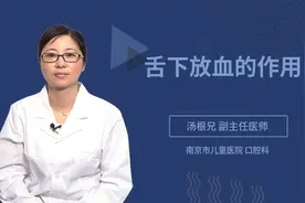 舌下放血的作用视频封面