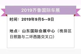 车展倒计时！9.5-9.9日齐鲁国际车展即将盛大开展图片