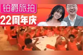 变相传销？铂爵旅拍被指培训变“内购”会视频封面