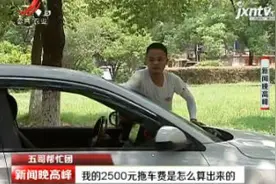 南昌：我的2500元拖车费是怎么算出来的视频封面