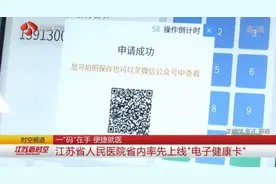 一“码”在手,便捷就医!江苏省人民医院率先上线“电子健康卡”视频封面