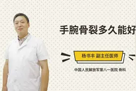 手腕骨裂多久能好视频封面