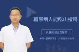 糖尿病人能吃山楂吗视频封面