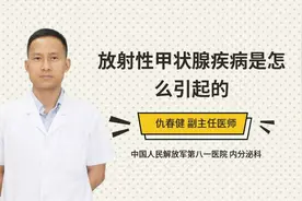 放射性甲状腺疾病是怎么引起的视频封面