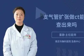 支气管扩张做ct能检查出来吗视频封面