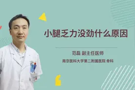 小腿乏力没劲什么原因视频封面