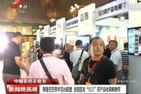 阿里巴巴牵手百台联盟 全国首发“923”农产品电商购物节