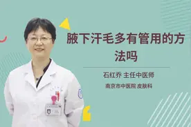 腋下汗毛多有管用的方法吗视频封面