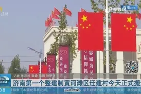 济南第一个整建制黄河滩区迁建村今天正式搬迁视频封面