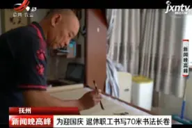 抚州：为迎国庆 退休职工书写70米书法长卷视频封面