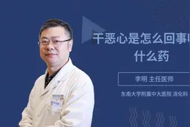 干恶心是怎么回事吃点什么药视频封面