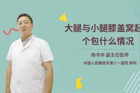 大腿与小腿膝盖窝起了个包什么情况视频封面