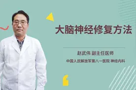 大脑神经修复方法视频封面
