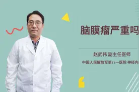 脑膜瘤严重吗视频封面