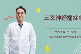 三叉神经痛症状视频封面