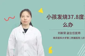 小孩发烧37.8度怎么办视频封面
