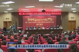 第三届山东省黄炎培职业教育创新创业大赛颁奖视频封面
