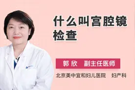 什么叫宫腔镜检查视频封面