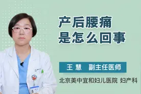 产后腰痛是怎么回事视频封面