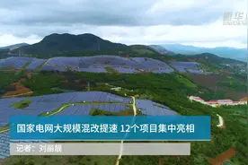 国家电网大规模混改提速 12个项目集中亮相视频封面