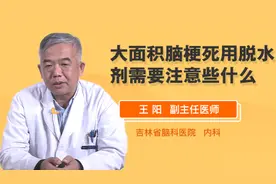 大面积脑梗死用脱水剂需要注意些什么