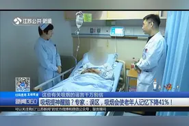 吸烟提神醒脑？专家：误区，吸烟会使老年人记忆下降41%