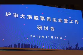 全国首个大宗股票司法协助执行平台正式启用视频封面