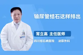 输尿管结石这样排出视频封面