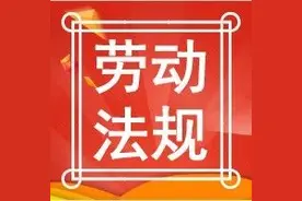 劳动法规｜每日、每周标准工作时间图片