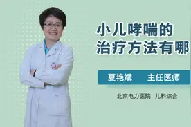 小儿哮喘的治疗方法有哪些视频封面