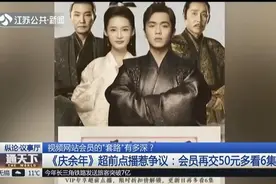 视频网站“套路”有多深?《庆余年》再交50元多看6集,会员炸了！视频封面