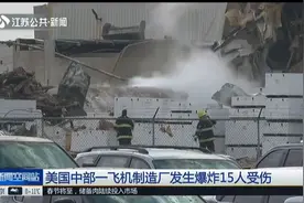 美国中部一飞机制造厂发生爆炸致15人受伤，厂房部分坍塌！视频封面