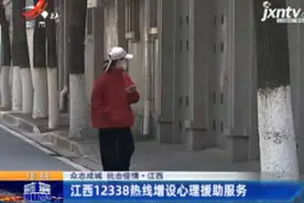 【众志成城 抗击疫情】江西12338热线增设心理援助服务视频封面