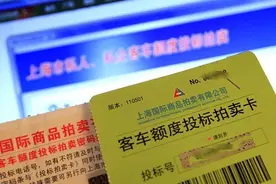 本月沪牌拍卖结果出炉！中标率8.9%图片