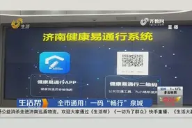 济南：全市通用！一码“畅行”泉城视频封面