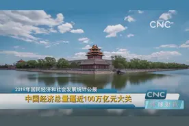 中国经济总量逼近100万亿元大关视频封面